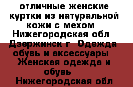 отличные женские куртки из натуральной кожи с мехом - Нижегородская обл., Дзержинск г. Одежда, обувь и аксессуары » Женская одежда и обувь   . Нижегородская обл.